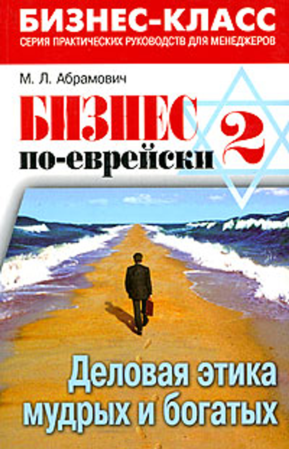 Бизнес по-еврейски-2. Деловая этика мудрых и богатых
