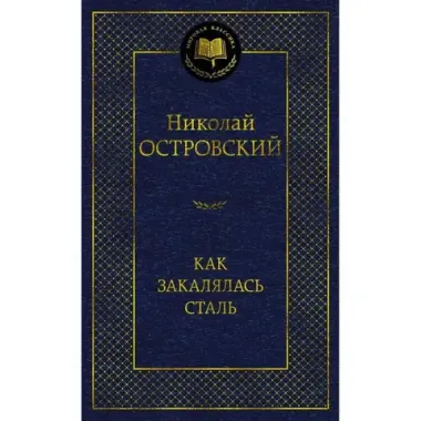 АЗБУКА/Мир.клас/Как закалялась сталь/Островский Н.