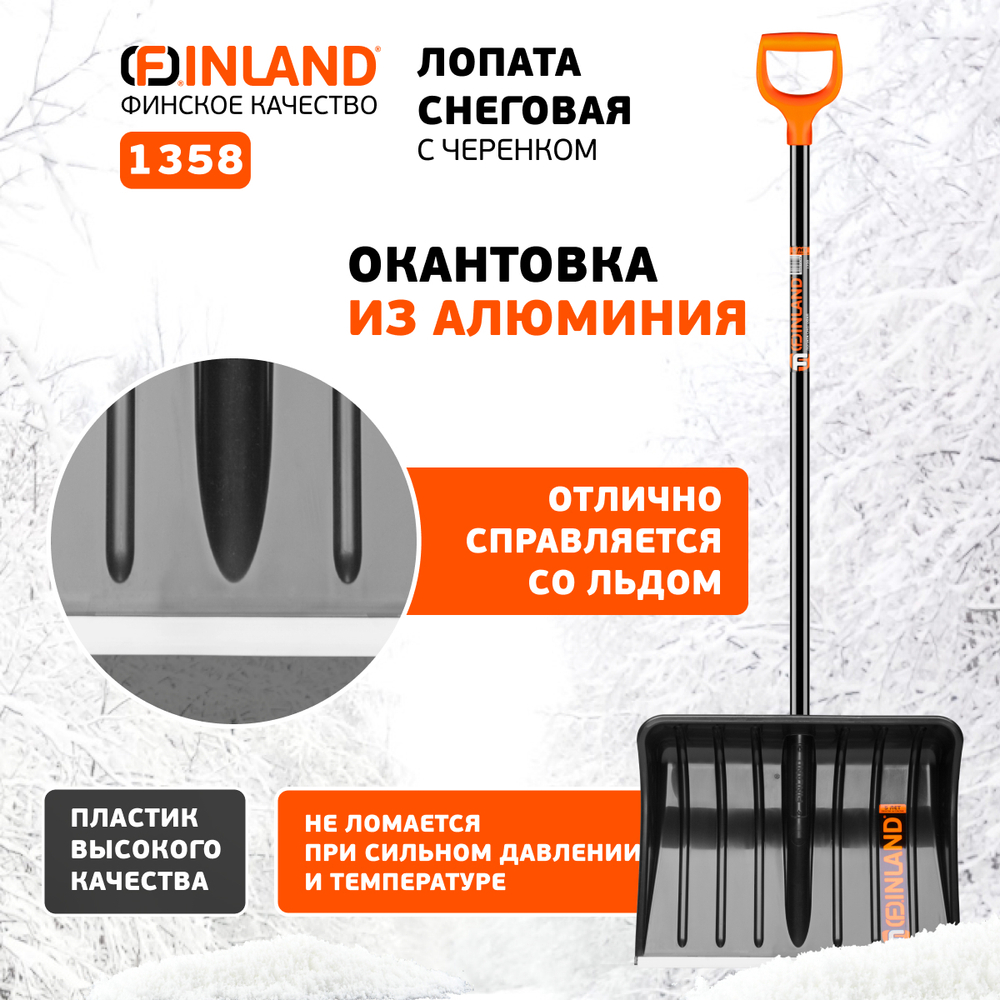 FINLAND Лопата снеговая 500х390х1480 мм, деревянный черенок 1358-ч