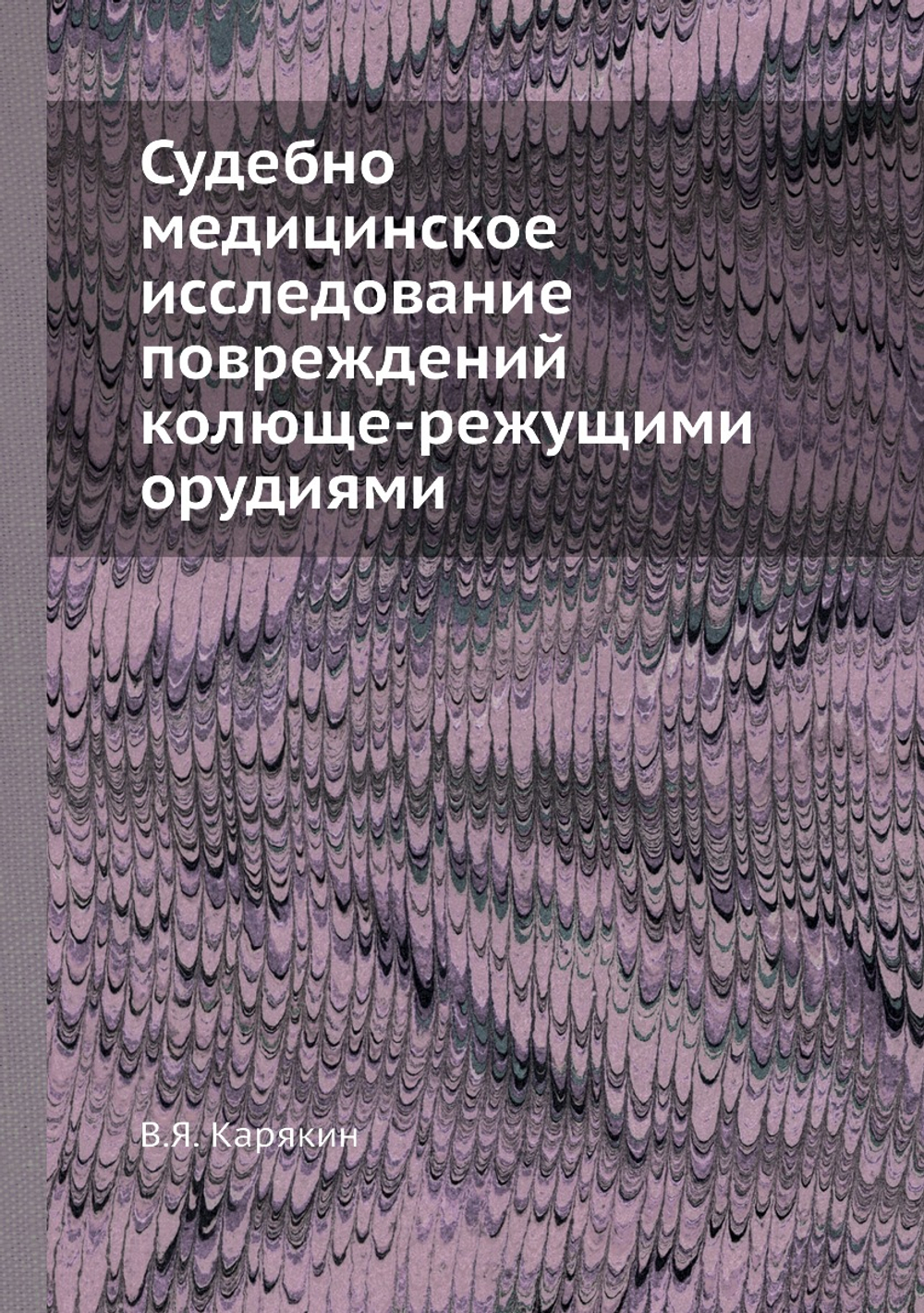 Судебно-медицинское исследование повреждений колюще-режущими орудиями | В.Я. Карякин