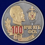 Памятная медаль "100 лет ВЧК-КГБ-ФСБ"