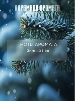 Отдушка Prof-Royal "Winter Forest", для духов/свечей/мыла/диффузоров, жидкая, 10мл