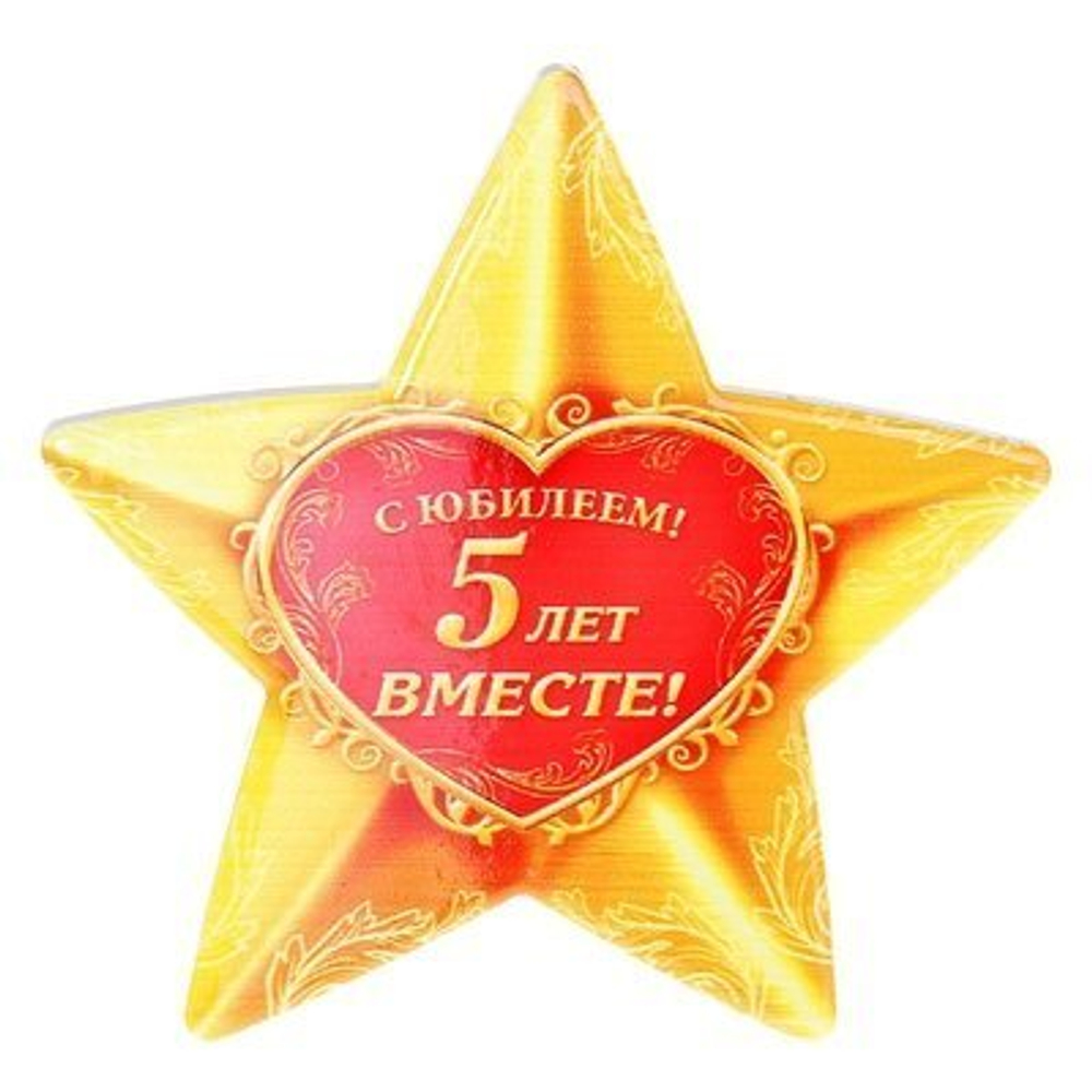 Звезда сувенирная С юбилеем! 5 лет вместе!