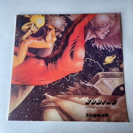 Винтажная виниловая пластинка LP Zodiac Зодиак Music In The Universe Музыка Во Вселенной (СССР 1983)