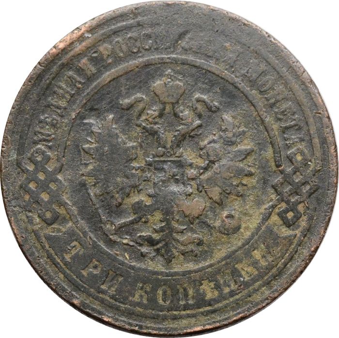 3 копейки 1897 СПБ Николай II F