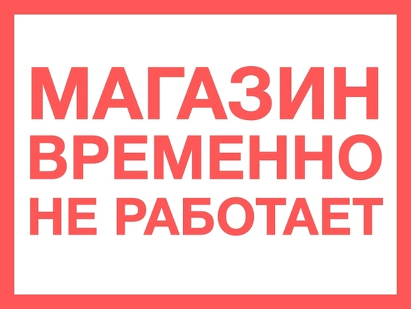 С 3 по 11 августа 2025 года магазин ЗАКРЫТ по техническим причинам
