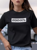 Футболка с надписью Яжмать