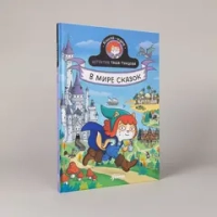 Детектив Таша Тунцова: В мире сказок