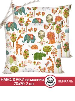 Наволочка комплект 2шт перкаль Сказка "Зоосад" 70x70 см на молнии