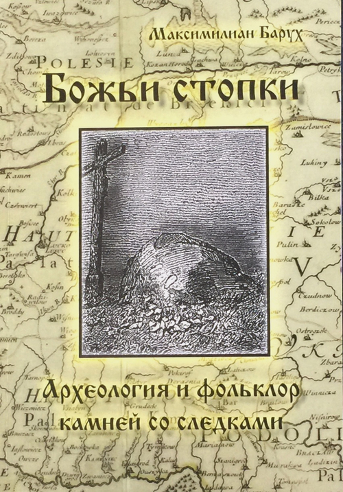 Божьи стопки. Археология и фольклор камней со следками