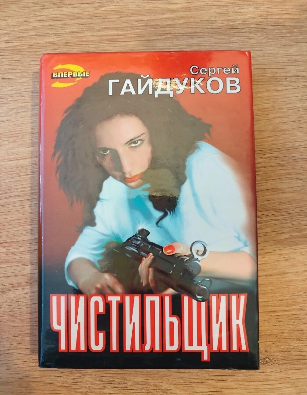 Чистильщик