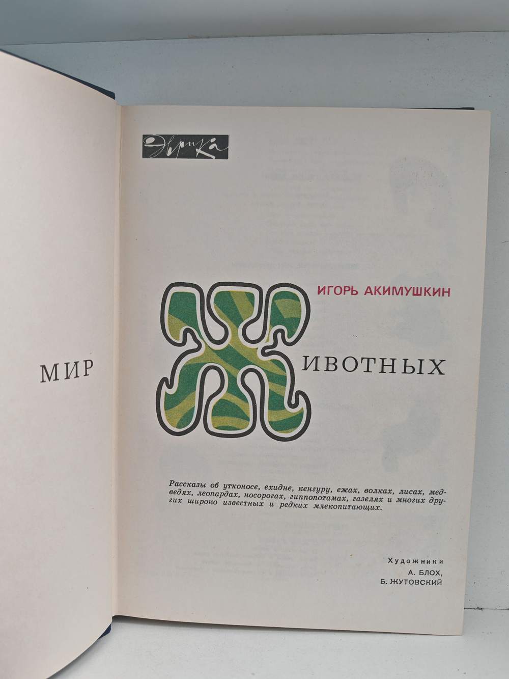 Мир животных. Рассказы об утконосе, ехидне, кенгуру, ежах, волках...