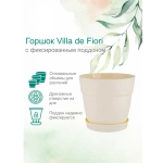 Горшок для цветов пластиковый 4л d-20см «Villa de Fiori» с фиксируемым поддоном, белоснежный жасмин