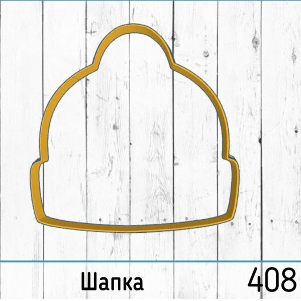 Вырубка №408 Шапка, 10 см