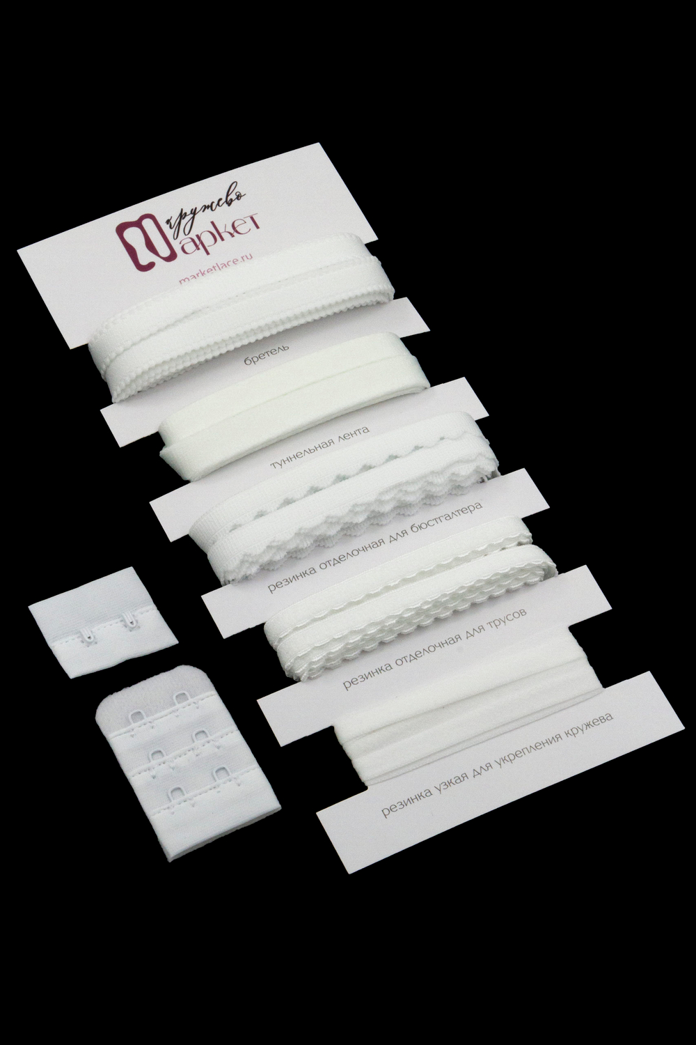 Подборка белых бельевых резинок Lauma (Латвия) + застежки для бюстгальтера текстильные