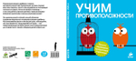 Учим противоположности