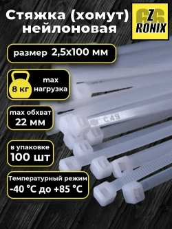 Стяжка (хомут) белая, нейлоновая пластиковая, крепеж 3х100мм