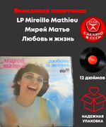 LP Mireille Mathieu / Мирей Матье - Любовь и жизнь. Виниловая пластинка 12 дюймов. Мелодия СССР. Мюнхен лицензия
