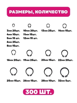 Стопорное кольцо из углеродистой стали, набор, 18 видов (размеров), 300 штук