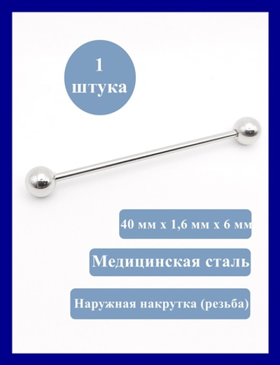 Индастриал длина 40 мм для пирсинга ушей с шариками 6 мм, толщина 1,6 мм. Медицинская сталь.
