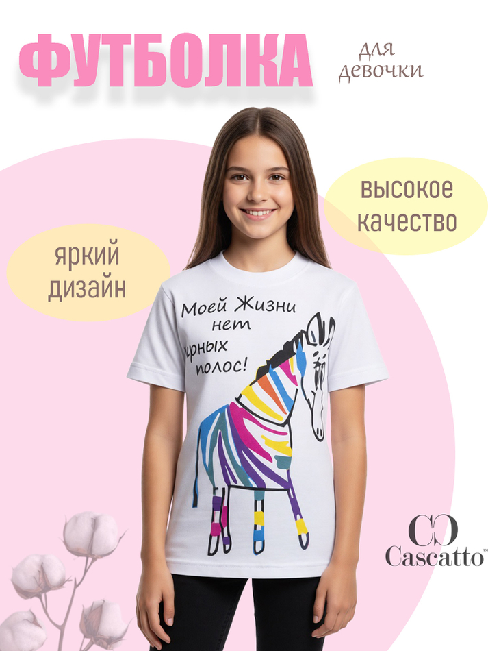 Футболка для девочки