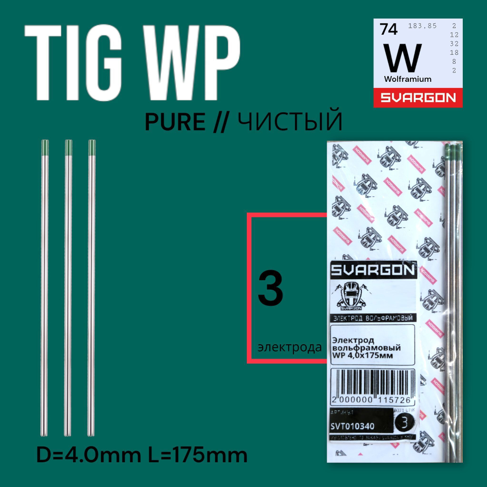 Вольфрамовые сварочные электроды для аргонодуговой сварки SVARGON TIG WP D4.0мм 10шт.