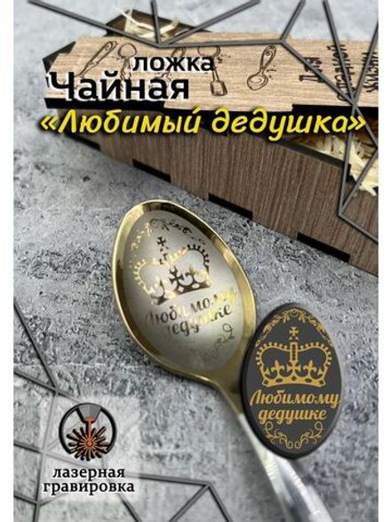 Чайная ложка Дедушке