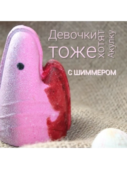 Бомбочка для ванны Акула Girl
