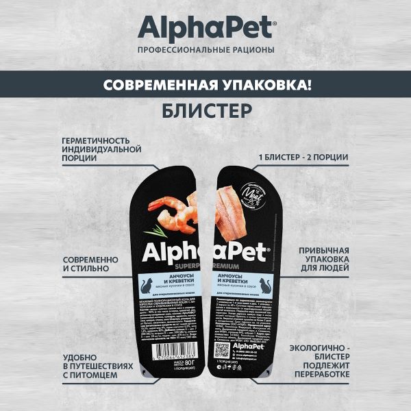 Уценка! Срок 15.08.26/ Влажный корм AlphaPet Superpremium для взрослых стерилизованных кошек «Анчоусы и креветки мясные кусочки в соусе»