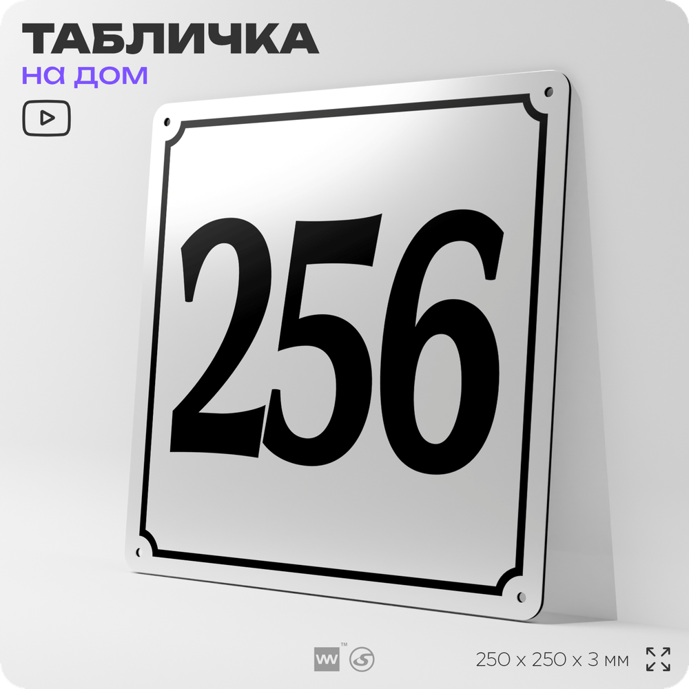 Адресная табличка с номером дома 256, на фасад и забор, белая, Айдентика Технолоджи