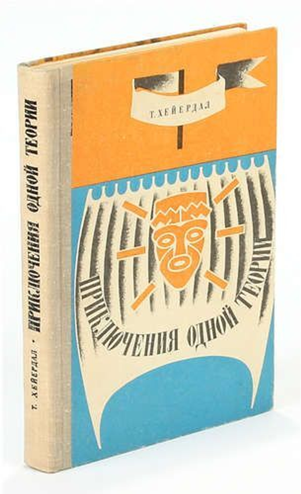 Приключения одной теории