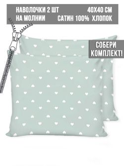 Комплект наволочек 2шт Milky Garden "Nicol" 40х40 см
