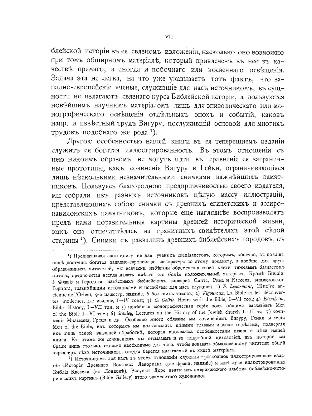 Библейская история при свете новейших исследований и открытий. Том 1 | А.П. Лопухин