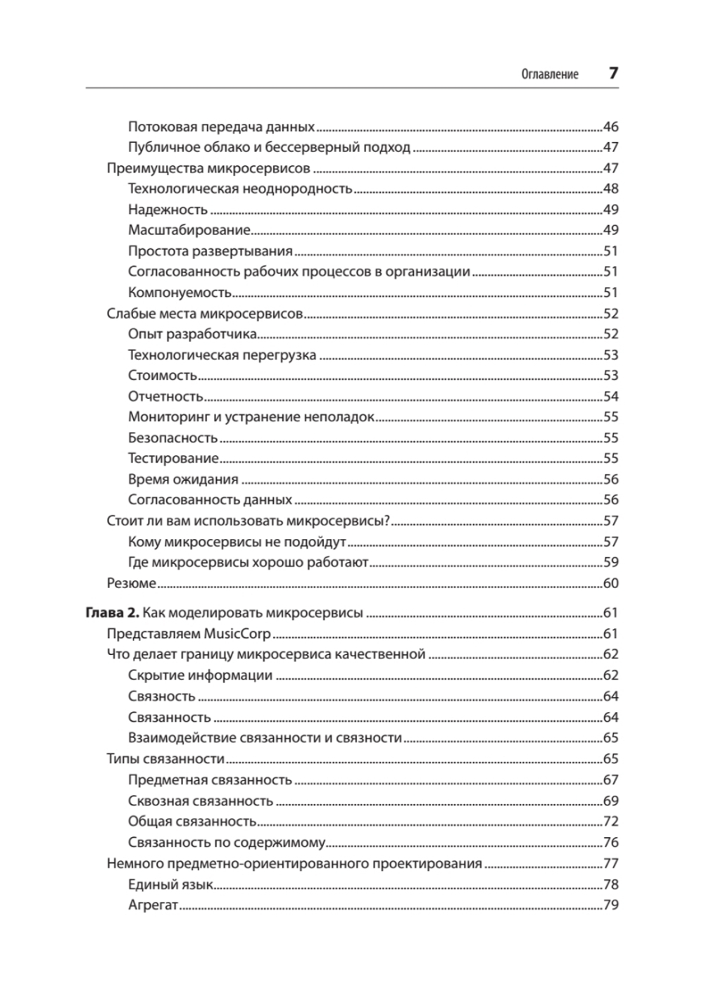 Создание микросервисов. 2-е издание
