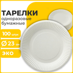 Тарелка одноразовая бумажная 230 мм комплект 100 шт. БЮДЖЕТ белая мелованная LAIMA (2 штуки в упаковке)