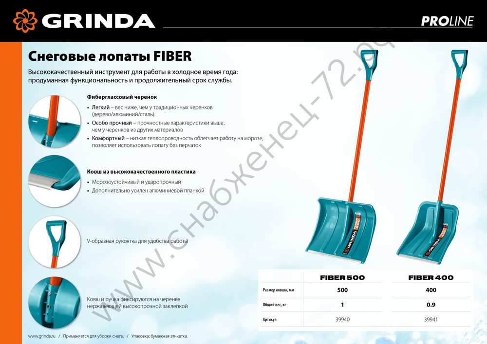 GRINDA FIBER-500, ширина 500 мм, пластик, с алюминиевой планкой, особопрочный легк. черенок из фибергласса, V-ручка, снеговая лопата, PROLine (39940)