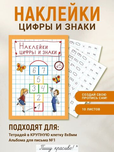 Набор наклеек №5. Цифры и знаки