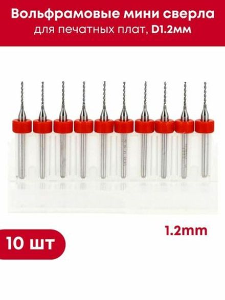 Вольфрамовые мини сверла D1.2мм для печатных плат, в комплекте 10 шт