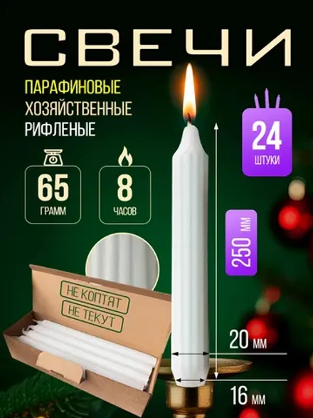 Свечи парафиновые хозяйственные,24 шт.