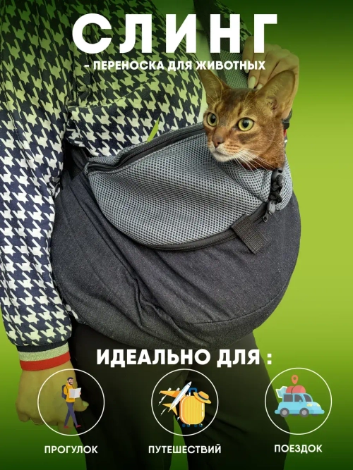 Слинг для собак переноска для кошек р.М