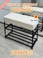Чехол 70х30х10 на обувницу