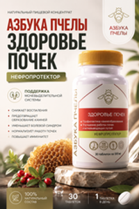 Азбука пчелы Здоровье почек №30 таб