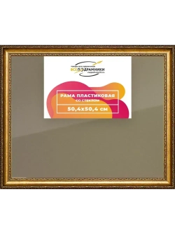 Рамка 50x50 для постера и фотографий