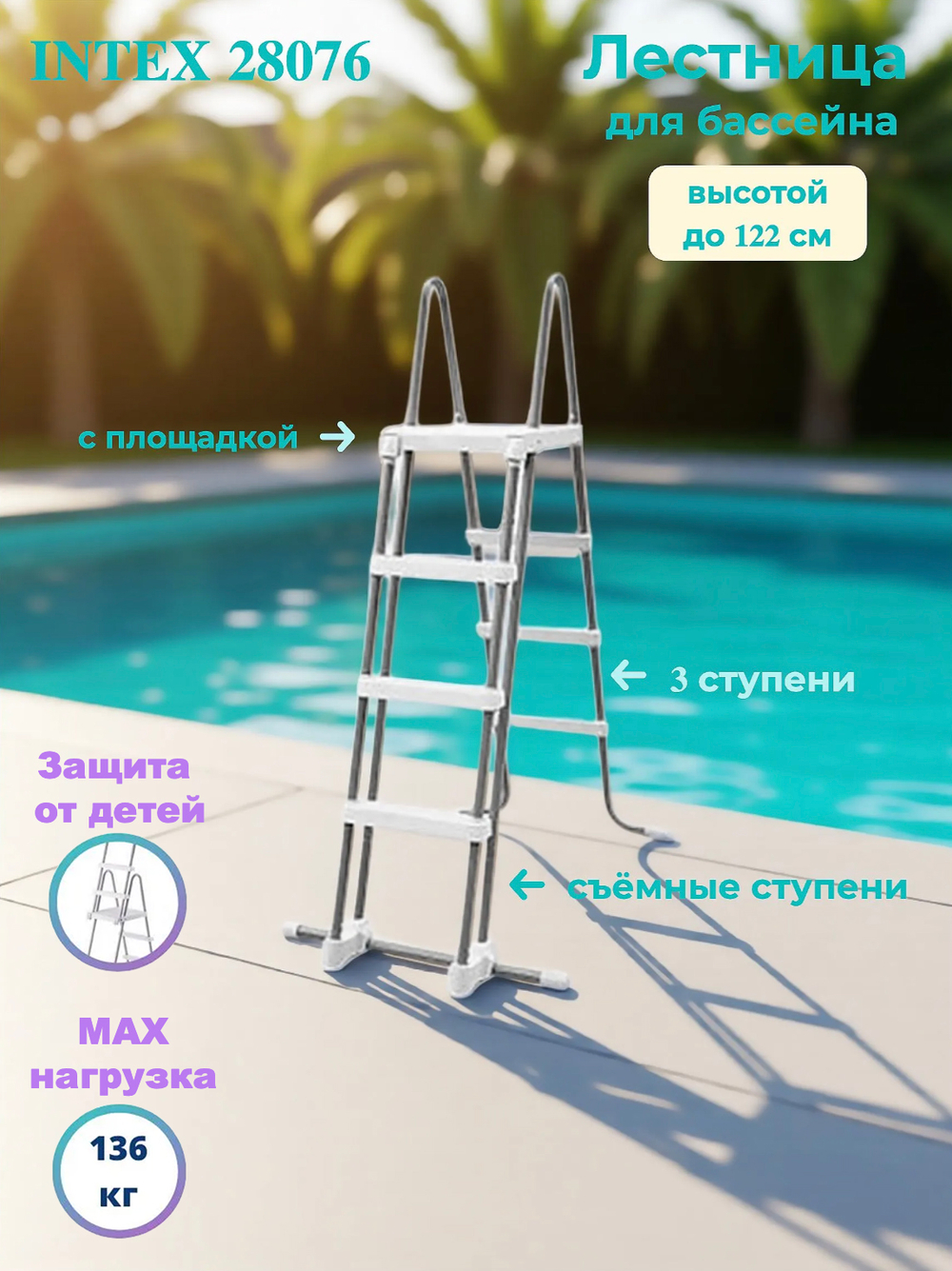 Лестница для бассейна 132 см Intex 28067, четырехступенчатая лестница-стремянка с площадкой