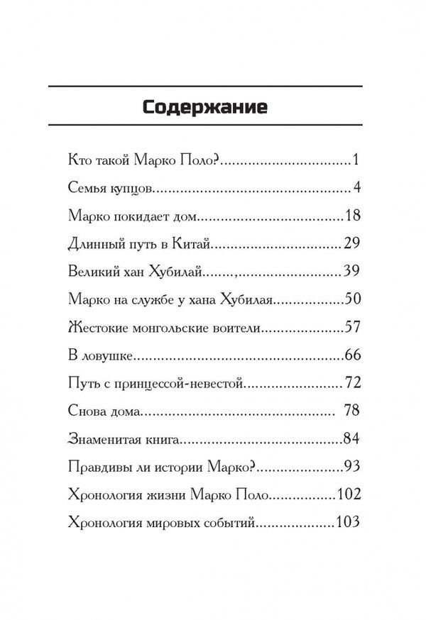 Кто такой Марко Поло?