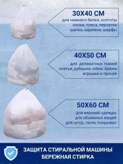 Мешки для стирки одежды - сетка мелкая - 3 штуки