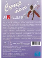 Супер тело за 2 недели (DVD)
