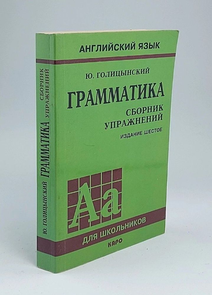 Грамматика. Английский язык. Сборник упражнений. Автор: Ю.Б. Голицынский