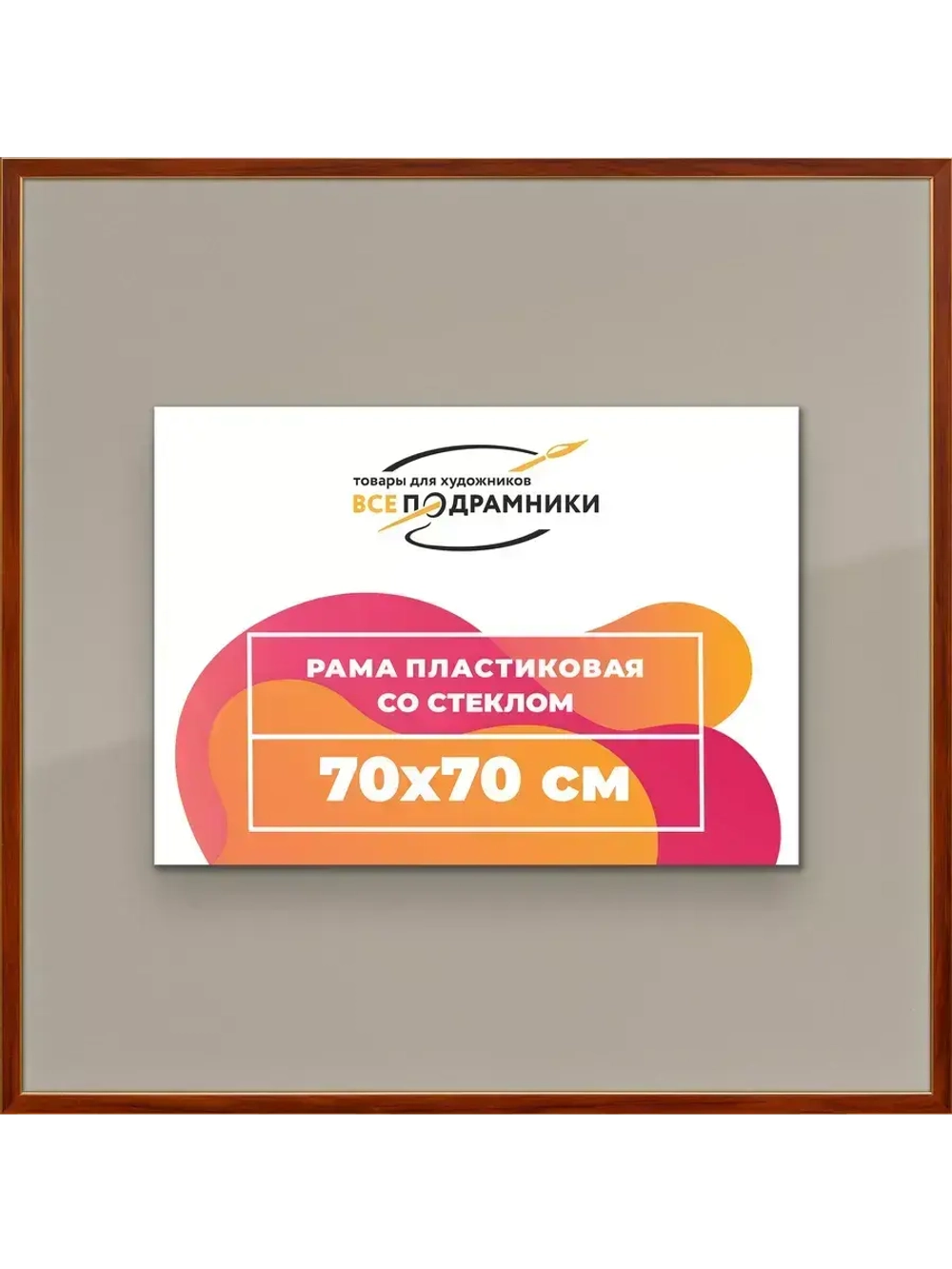 Рамка 70x70 для постера и фотографий