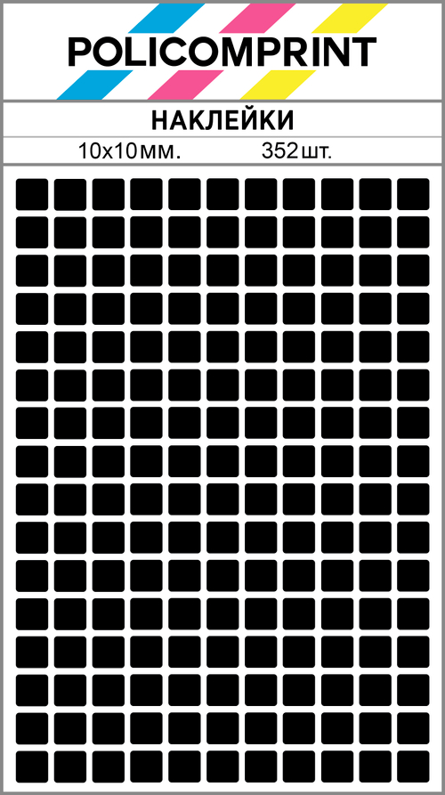 Квадратные виниловые наклейки для маркировки Policomprint М14, 10х10 мм. 352 шт.